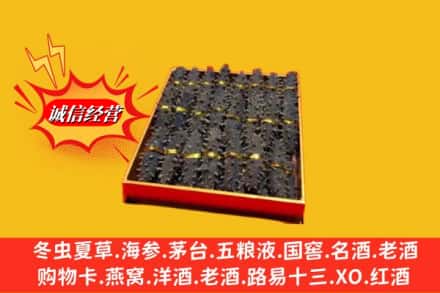 喀什泽普县烟酒回收海参