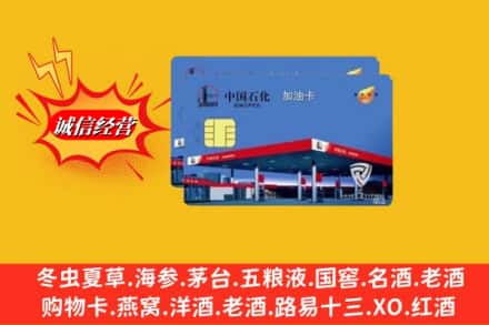 喀什泽普县名酒回收加油卡.jpg